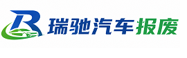 赤壁市瑞驰｜汽车报废回收｜车辆正规销户上门拖车